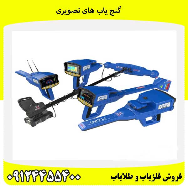 گنج یاب های تصویری09124455400