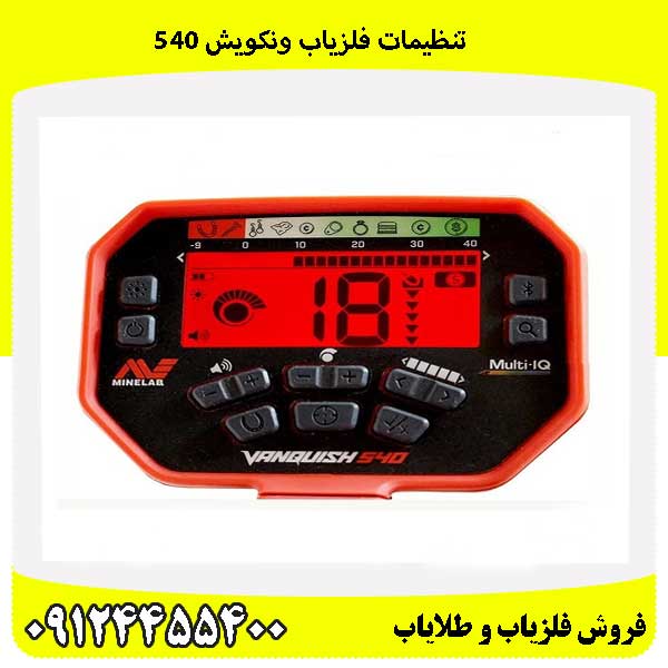 تنظیمات فلزیاب ونکویش 54009124455400