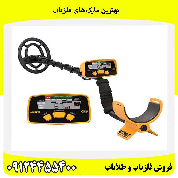 بهترین مارک‌های فلزیاب09124455400