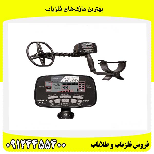 بهترین مارک‌های فلزیاب09124455400