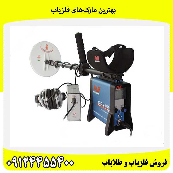بهترین مارک‌های فلزیاب09124455400