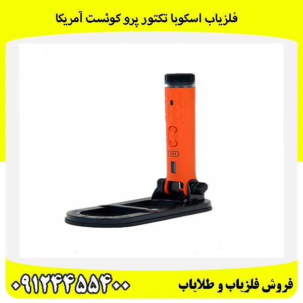 فلزیاب اسکوبا تکتور پرو کوئست آمریکا09124455400