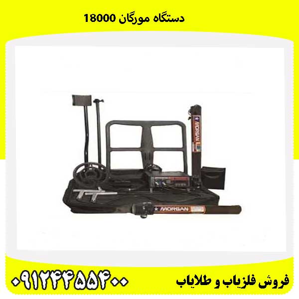 دستگاه مورگان 1800009124455400