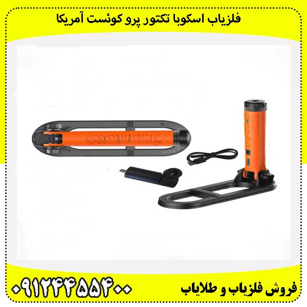 فلزیاب اسکوبا تکتور پرو کوئست آمریکا09124455400