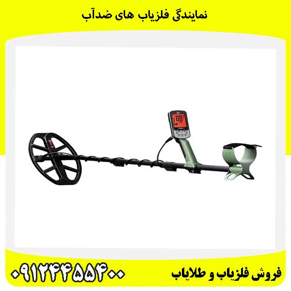 نمایندگی فلزیاب های ضدآب09124455400