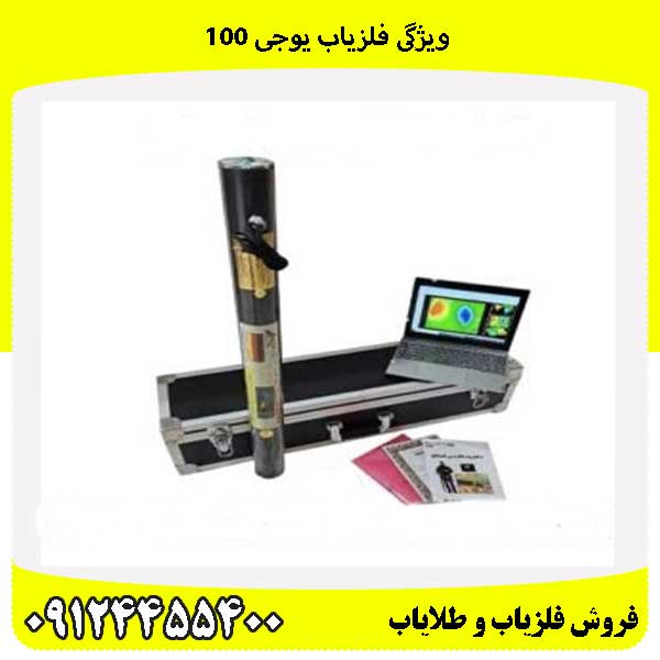 ویژگی فلزیاب یوجی ۱۰۰09124455400