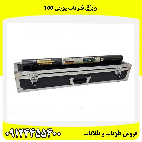ویژگی فلزیاب یوجی ۱۰۰09124455400