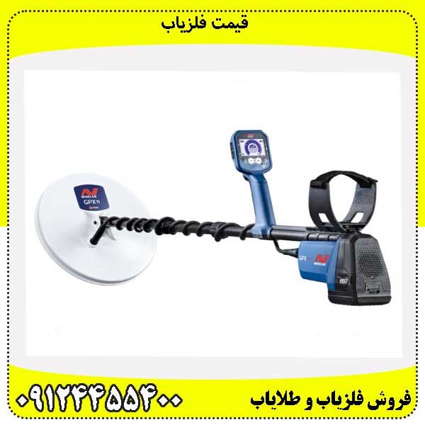 قیمت فلزیاب09124455400