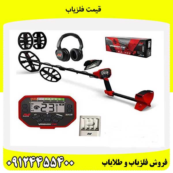 قیمت فلزیاب09124455400