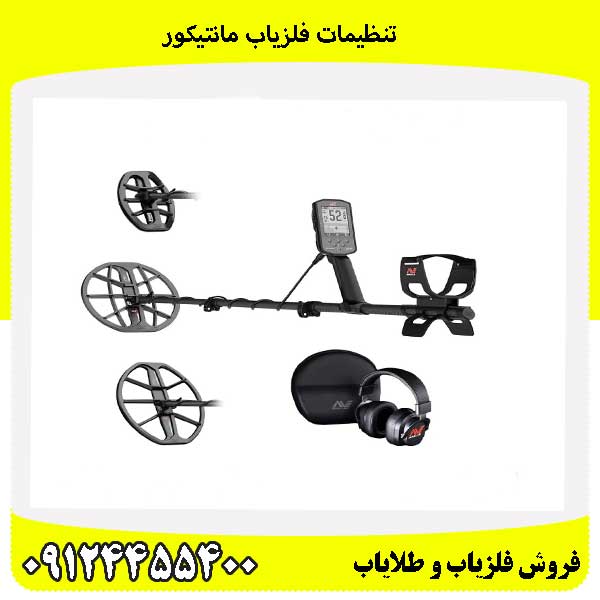 تنظیمات فلزیاب مانتیکور09124455400