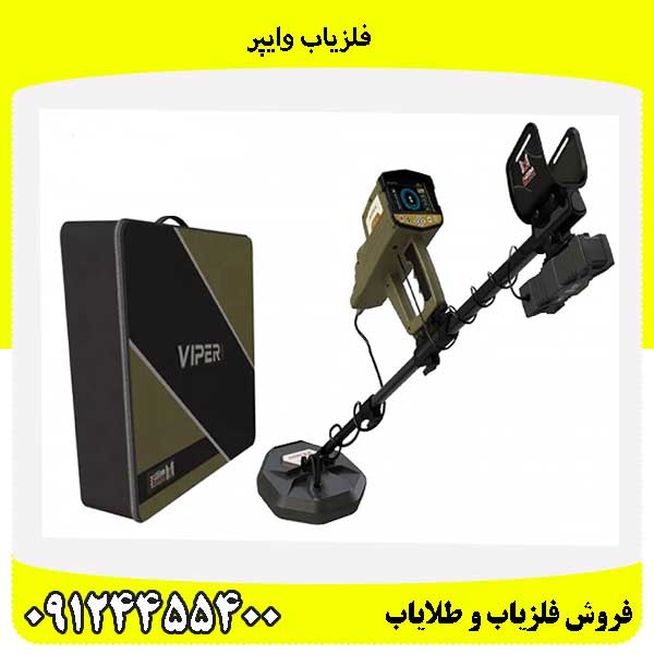 فلزیاب وایپر09124455400