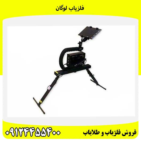 فلزیاب لوگان09124455400