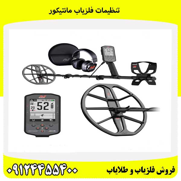 تنظیمات فلزیاب مانتیکور09124455400