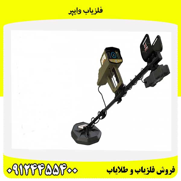 فلزیاب وایپر09124455400