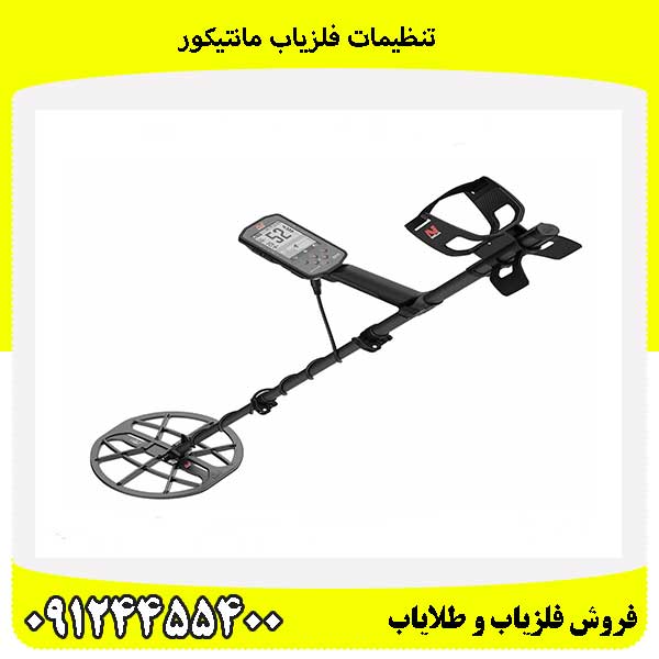 تنظیمات فلزیاب مانتیکور09124455400