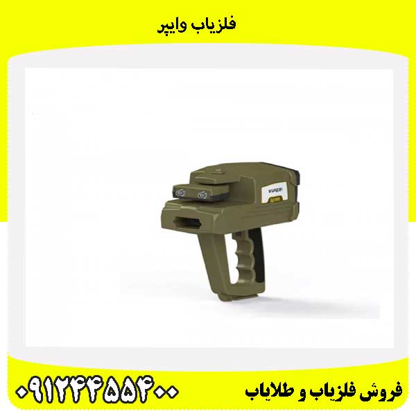 فلزیاب وایپر09124455400
