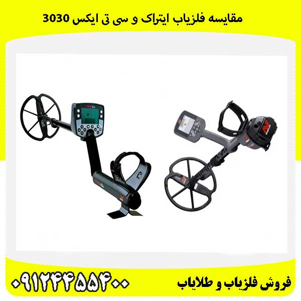 مقایسه فلزیاب ایتراک و سی تی ایکس 303009124455400