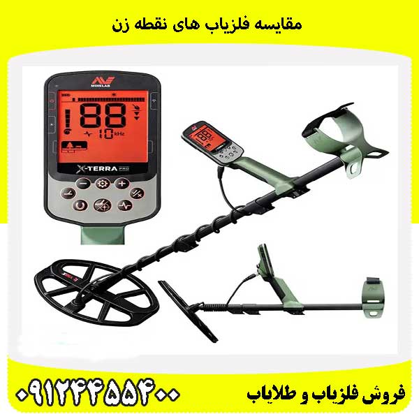 مقایسه فلزیاب های نقطه زن09124455400