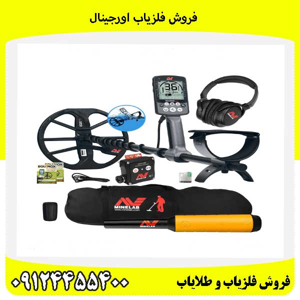 فروش فلزیاب اورجینال09124455400