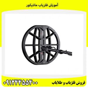 آموزش فلزیاب مانتیکور09124455400