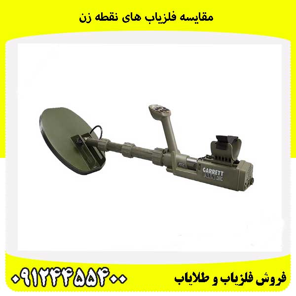 مقایسه فلزیاب های نقطه زن09124455400