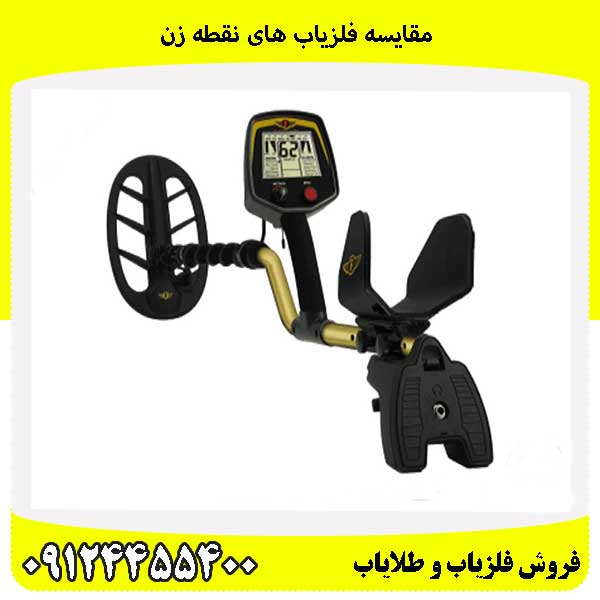 مقایسه فلزیاب های نقطه زن09124455400