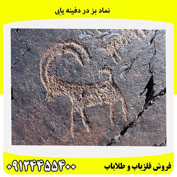 نماد بز در دفینه یابی09124455400