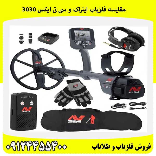 مقایسه فلزیاب ایتراک و سی تی ایکس 303009124455400