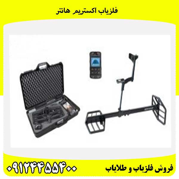 فلزیاب اکستریم هانتر09124455400