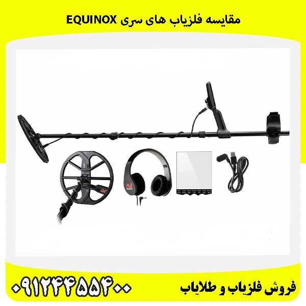 مقایسه فلزیاب های سری Equinox09124455400