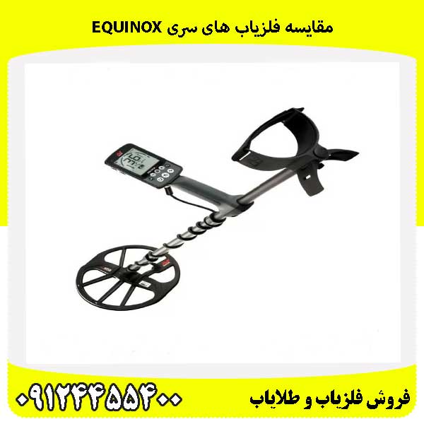 مقایسه فلزیاب های سری Equinox09124455400