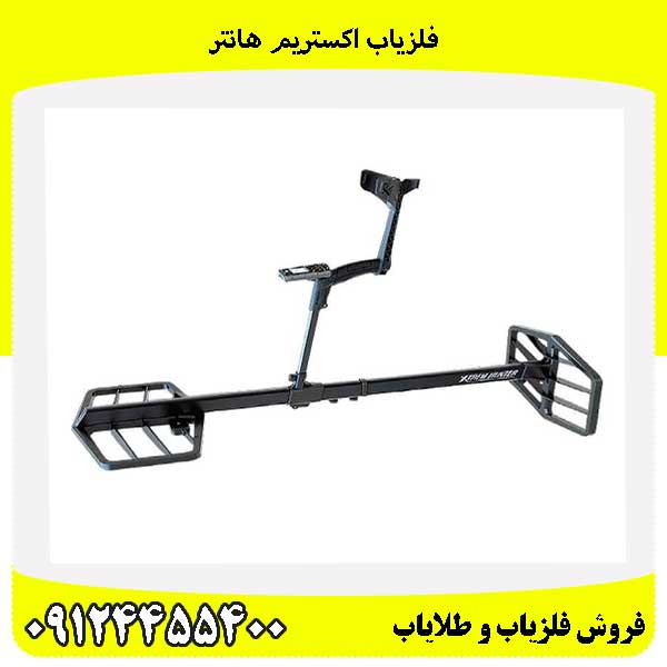 فلزیاب اکستریم هانتر09124455400