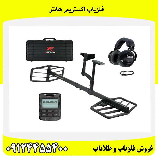 فلزیاب اکستریم هانتر09124455400
