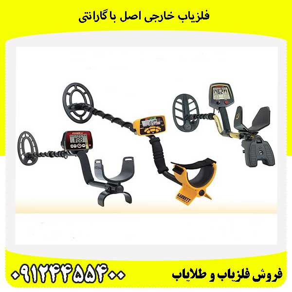 فلزیاب خارجی اصل با گارانتی09124455400