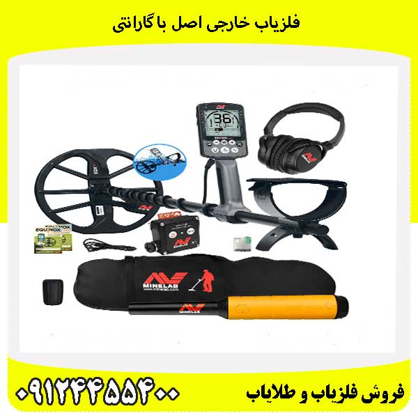 فلزیاب خارجی اصل با گارانتی09124455400