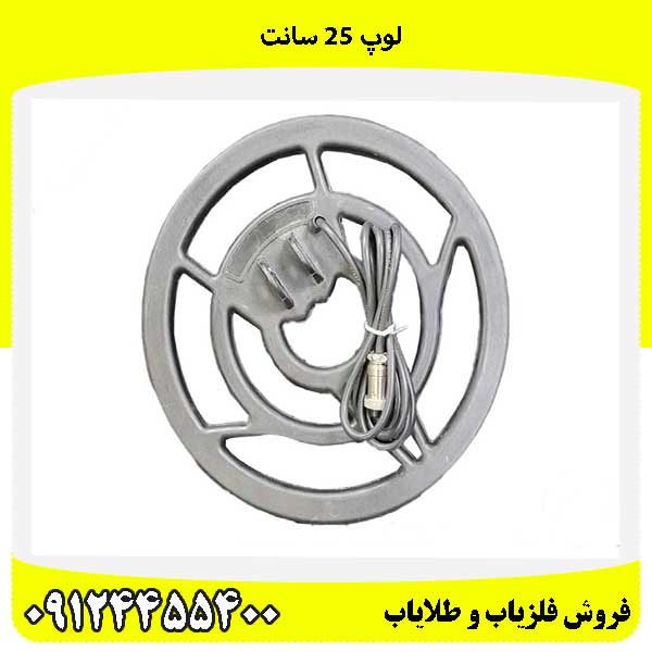 لوپ ۲۵ سانت09124455400