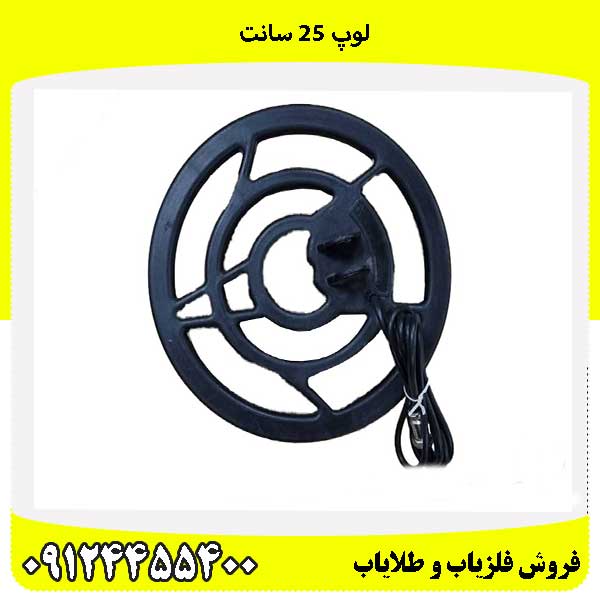 لوپ ۲۵ سانت09124455400