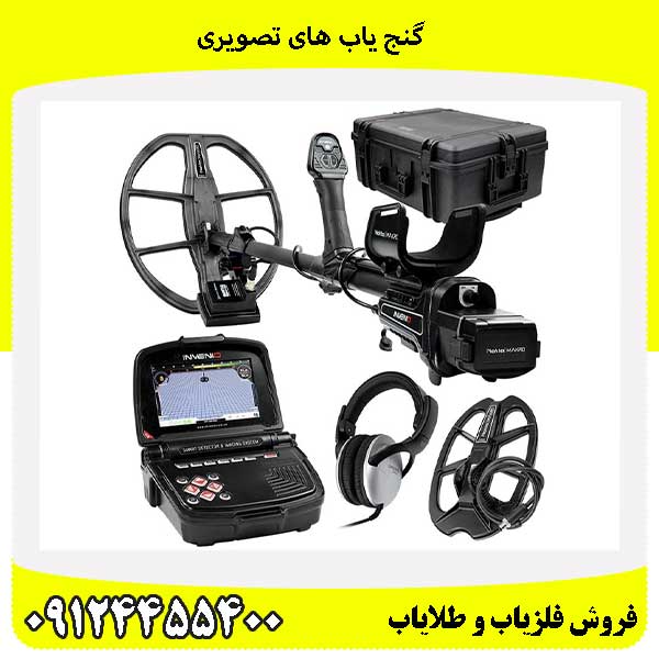 گنج یاب های تصویری09124455400