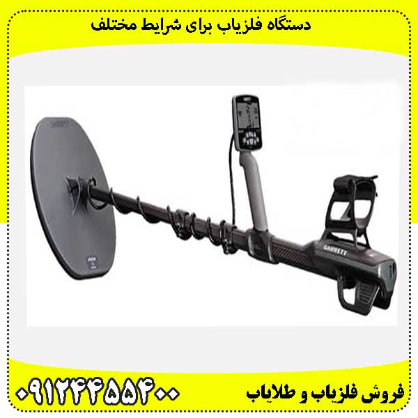 دستگاه فلزیاب برای شرایط مختلف09124455400