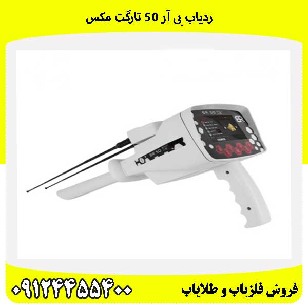 ردیاب بی آر 50 تارگت مکس09124455400