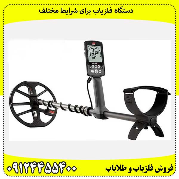 دستگاه فلزیاب برای شرایط مختلف09124455400