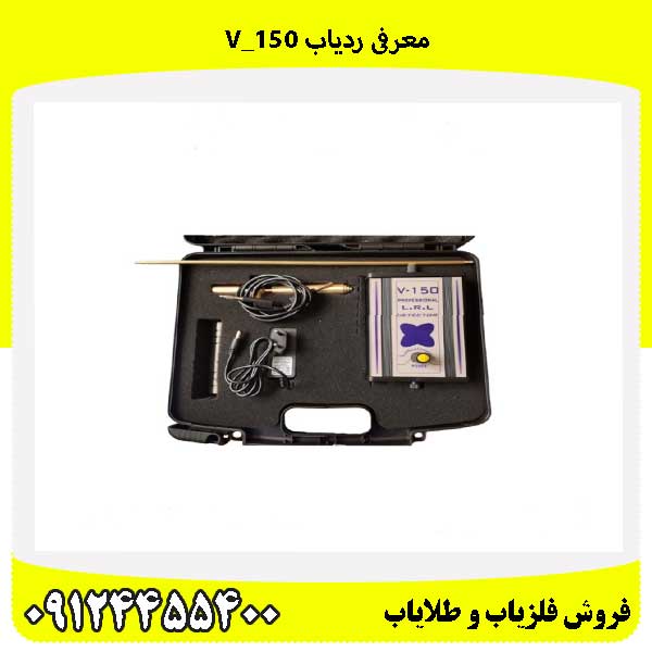معرفی ردیاب V_15009124455400