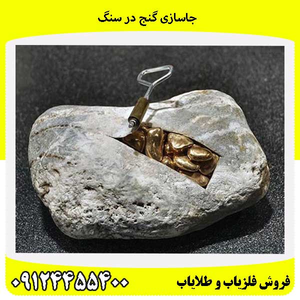 جاسازی گنج در سنگ09124455400