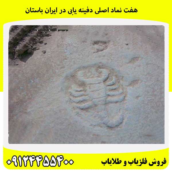 هفت نماد اصلی دفینه یابی در ایران باستان09124455400