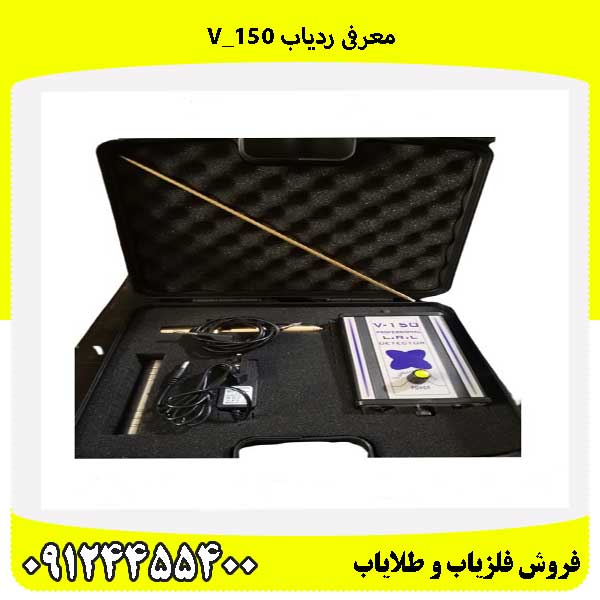 معرفی ردیاب V_15009124455400