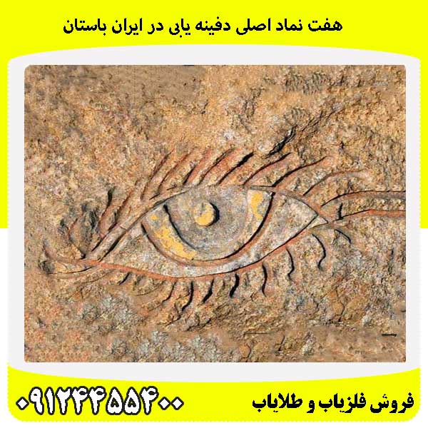 هفت نماد اصلی دفینه یابی در ایران باستان 09124455400