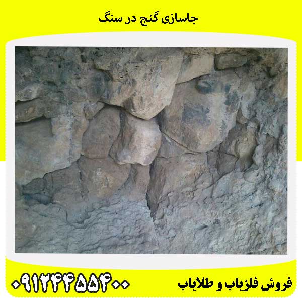 جاسازی گنج در سنگ09124455400