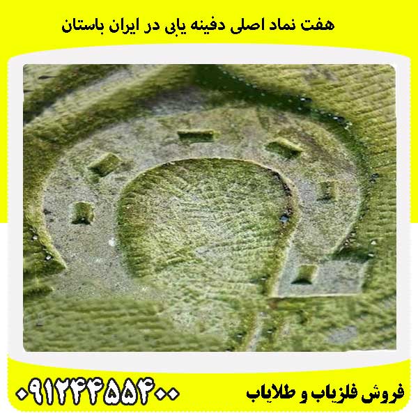 هفت نماد اصلی دفینه یابی در ایران باستان09124455400