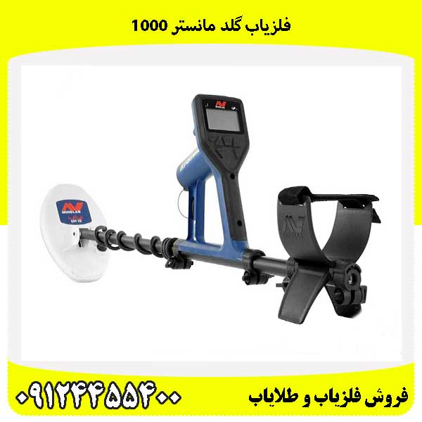 فلزیاب گلد مانستر 100009124455400