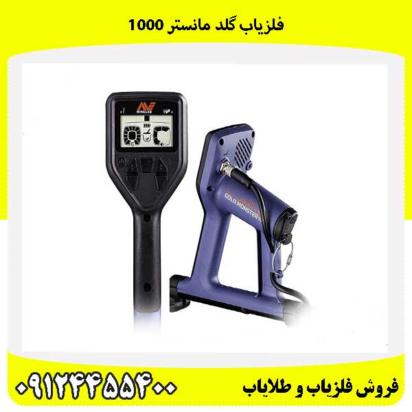 فلزیاب گلد مانستر 100009124455400